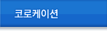 코로케이션