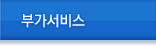 부가서비스