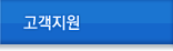 고객지원