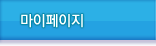 마이페이지
