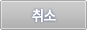 취소
