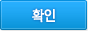 확인
