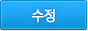 수정