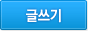 글쓰기