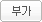 부가