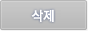삭제