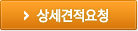 상세견적요청