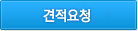상세견적요청
