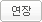연장