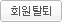 회원탈퇴