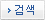 검색