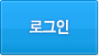 로그인