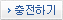 충전하기