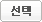 선택