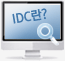 idc란