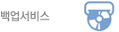 백업서비스