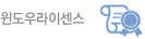 윈도우라이센스