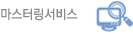 마스터링서비스