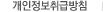 개인정보취급방침