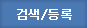 검색등록