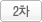 2차 네임서버