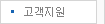 고객지원