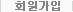 회원가입