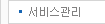 서비스관리