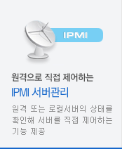 IPMI서버관리