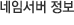 네임서버정보