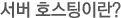 서버호스팅이란?