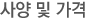 사양및가격
