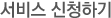 서비스신청하기