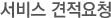 서비스견적요청