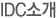 IDC소개
