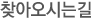 찾아오시는길