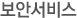 보안서비스