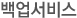 백업서비스
