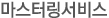 마스터링서비스