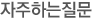 자주하는질문