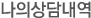 나의상담내역