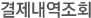 결제내역조회