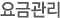 요금관리