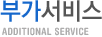 부가서비스