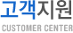 고객지원