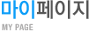 마이페이지